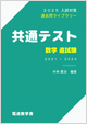 共通テスト数学追試験