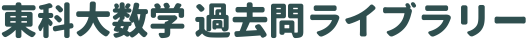 東科大数学 過去問ライブラリー